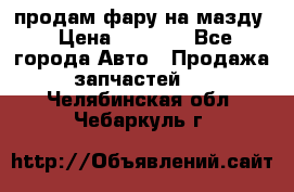 продам фару на мазду › Цена ­ 9 000 - Все города Авто » Продажа запчастей   . Челябинская обл.,Чебаркуль г.
